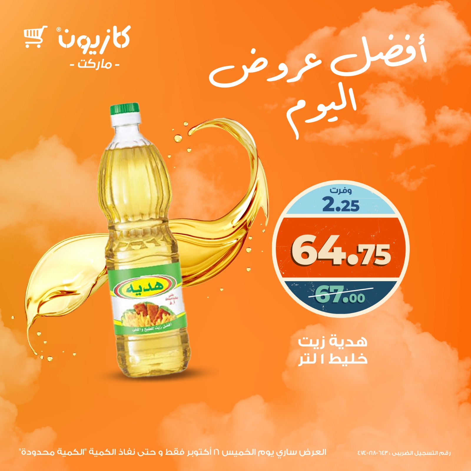 kazyon offers from 15oct to 2oct 2025 عروض كازيون من 15 أكتوبر حتى 2 أكتوبر 2025 صفحة رقم 3